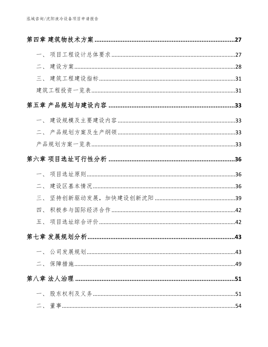 沈阳液冷设备项目申请报告_第2页