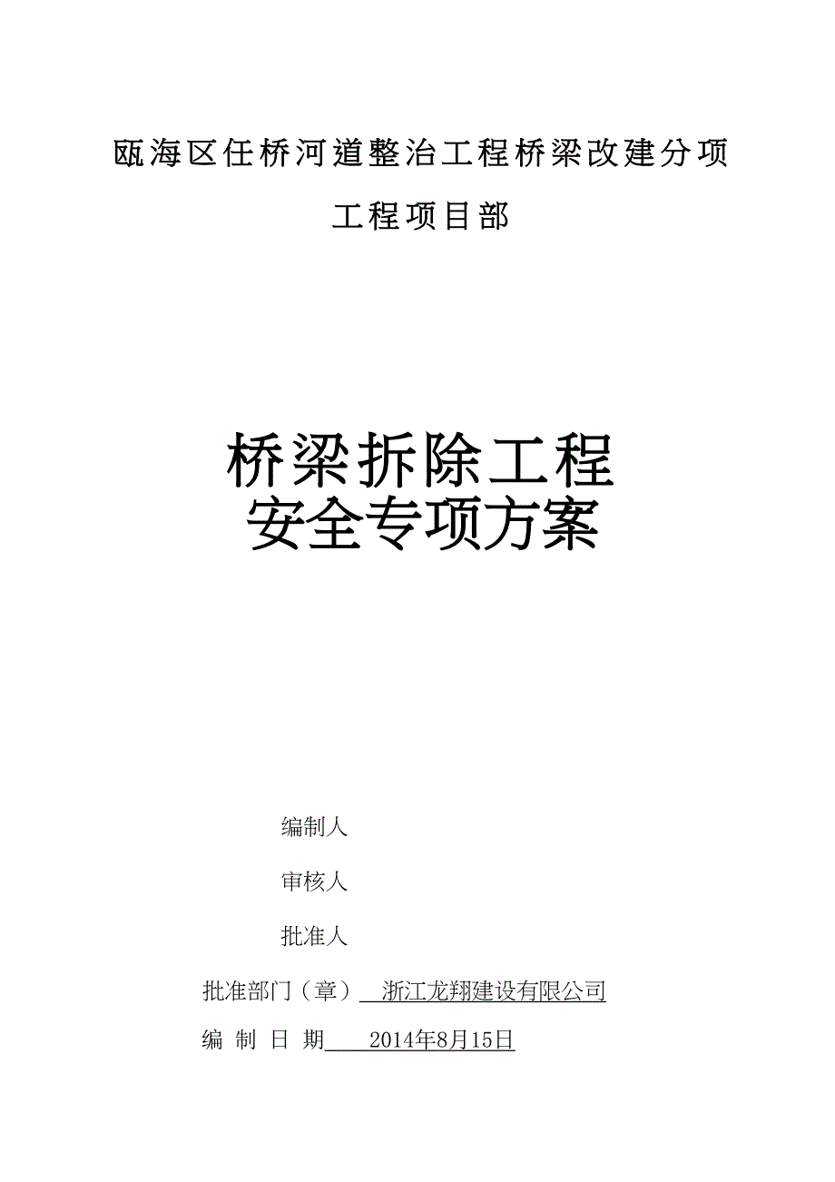 桥梁拆除工程安全专项方案定稿分解(DOC 26页)_第2页