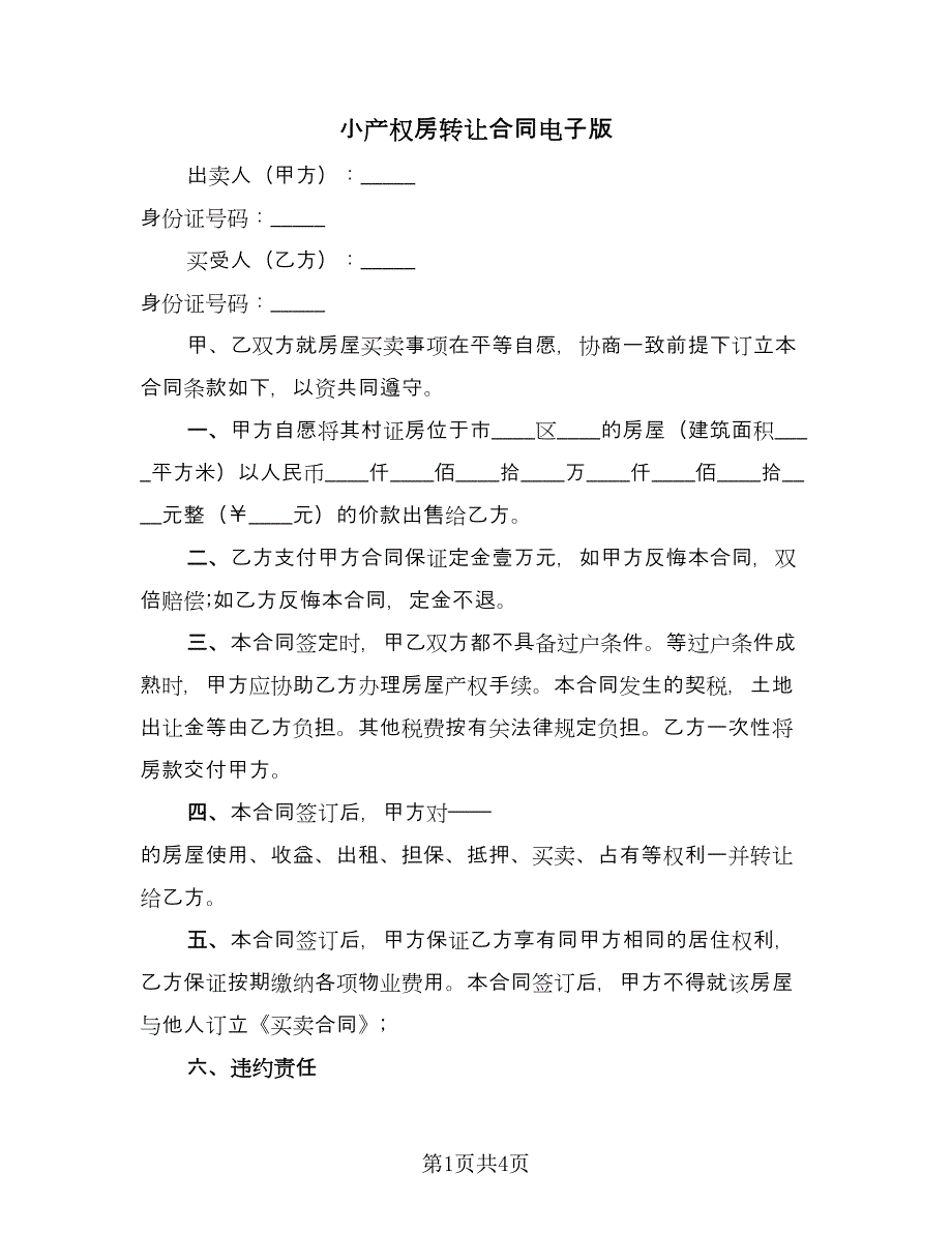 小产权房转让合同电子版（2篇）.doc_第1页