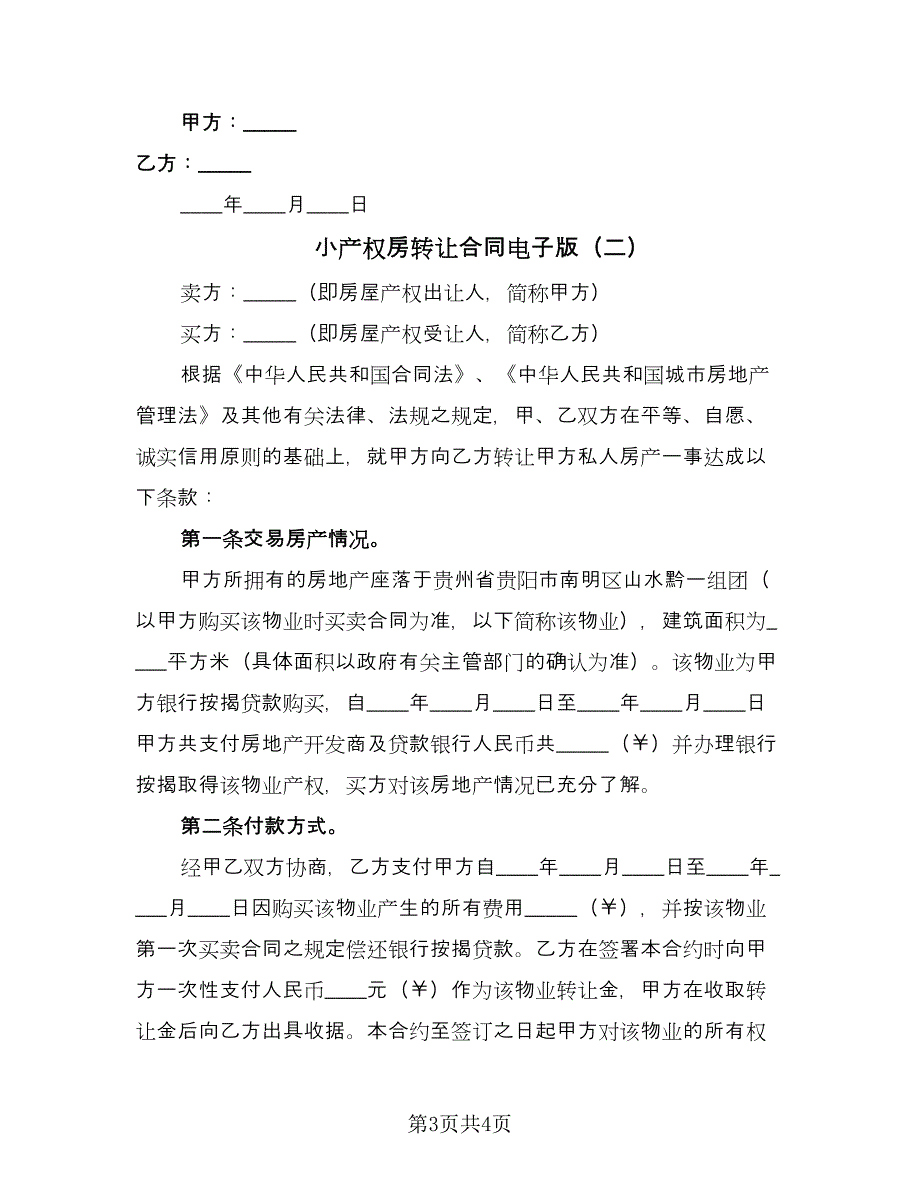 小产权房转让合同电子版（2篇）.doc_第3页