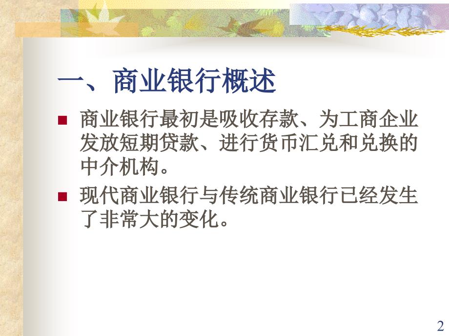 货币金融管理学第五章商业银行业务创新与管理.ppt_第2页