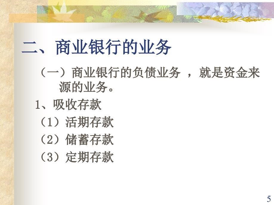 货币金融管理学第五章商业银行业务创新与管理.ppt_第5页