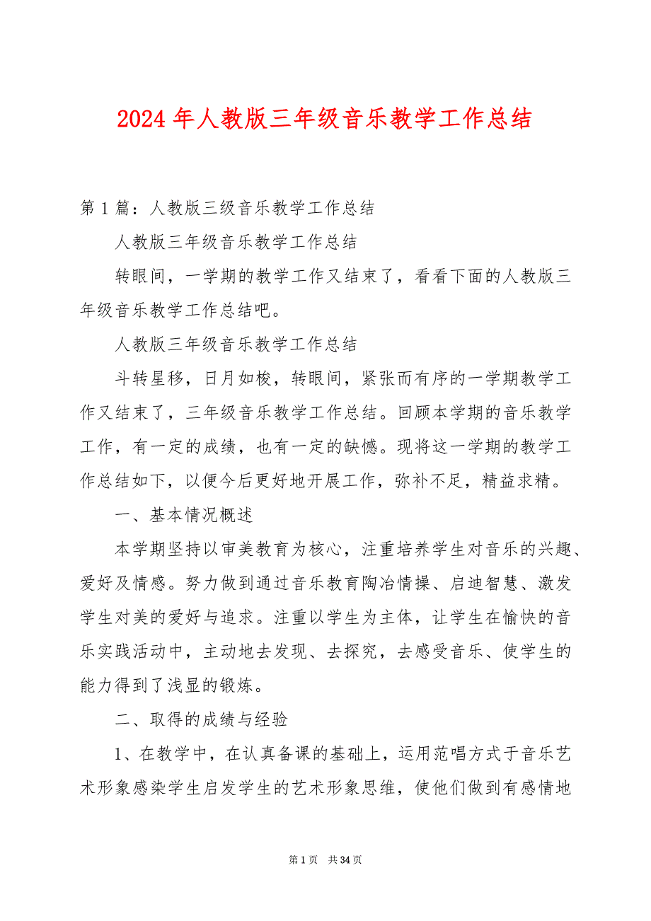 2024年人教版三年级音乐教学工作总结_第1页