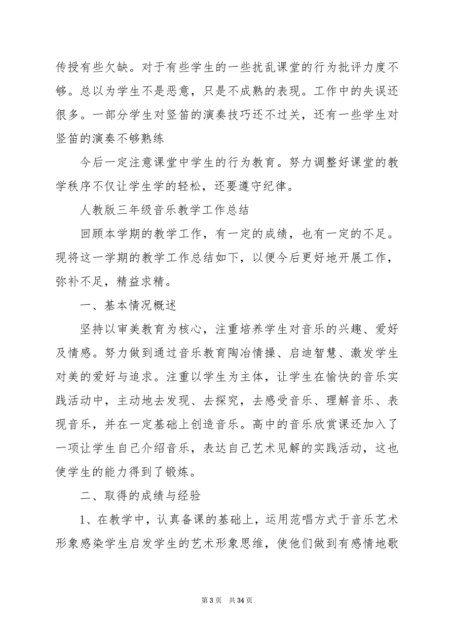 2024年人教版三年级音乐教学工作总结_第3页