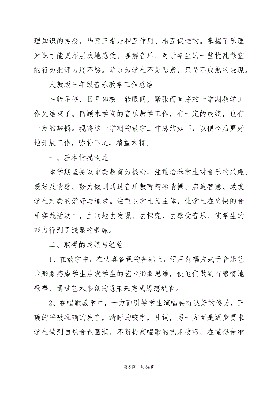 2024年人教版三年级音乐教学工作总结_第5页