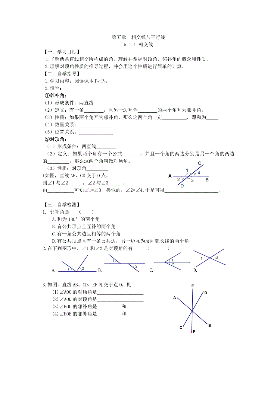 5.1.1相交线第一课时(教案).docx_第1页