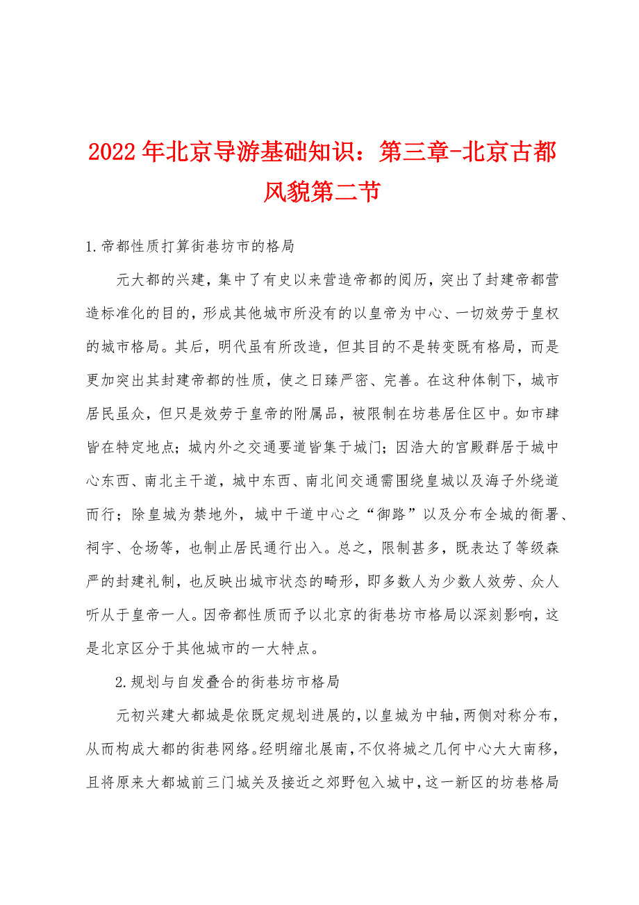2022年北京导游基础知识：第三章-北京古都风貌第二节.docx_第1页