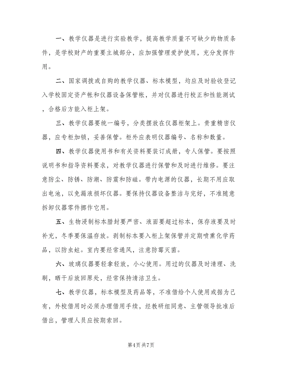 小学教学仪器管理使用制度电子版（四篇）.doc_第4页