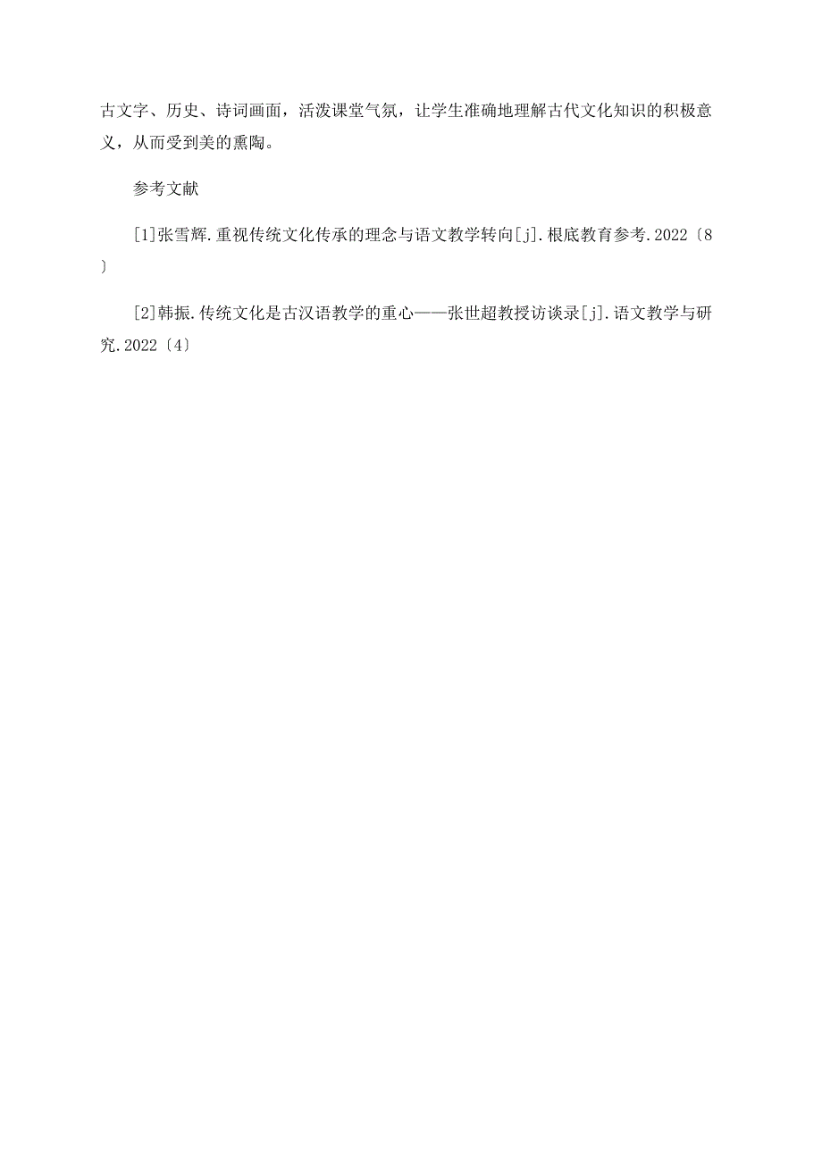 古代汉语教学与传统文化传承探析_第3页