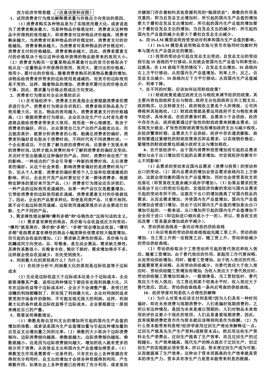 电大专科 西方经济学简答题期末复习题(适合中央和省统考)小抄参考_第1页