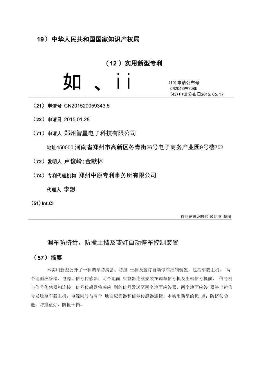 调车防挤岔、防撞土挡及蓝灯自动停车控制装置_第1页