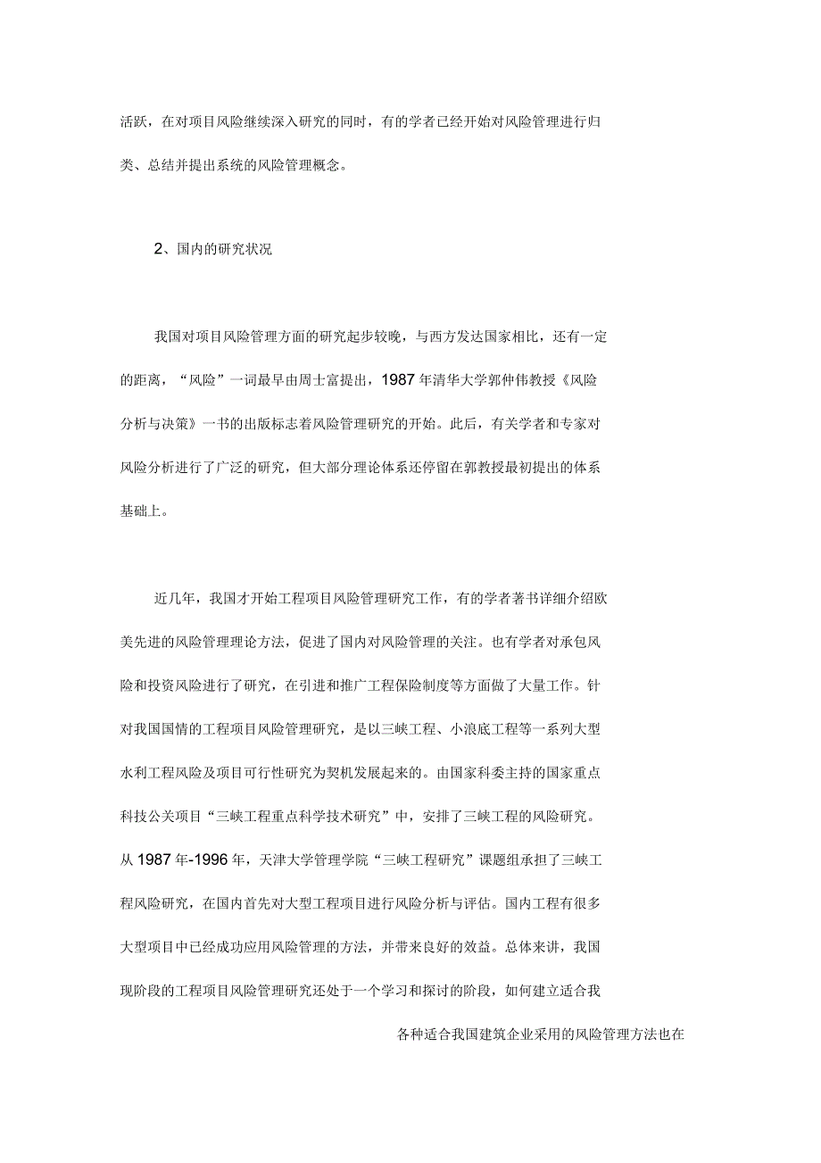 建筑施工企业中风险管理的研究_第4页