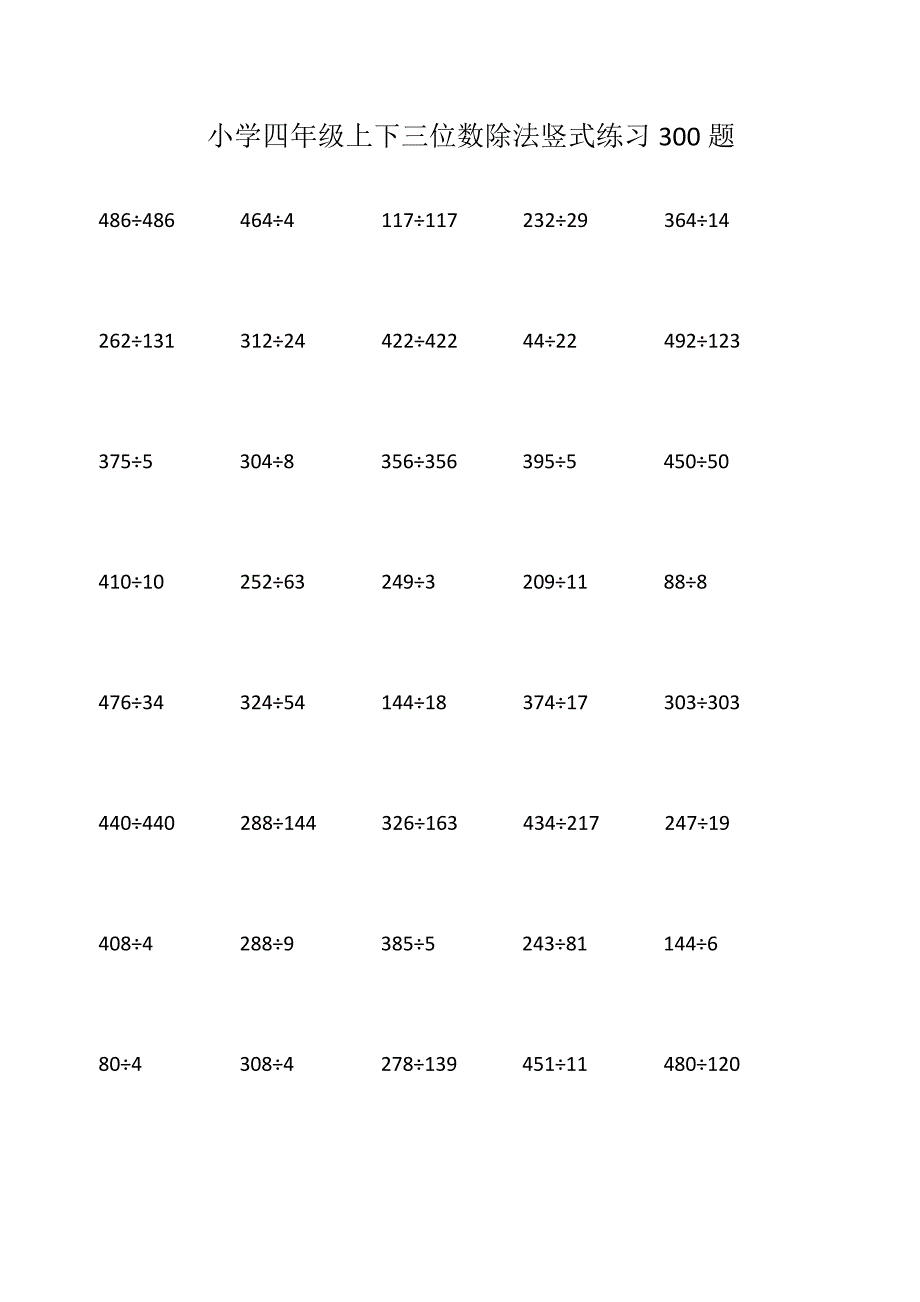小学四年级上下三位数除法竖式练习300题.doc_第1页