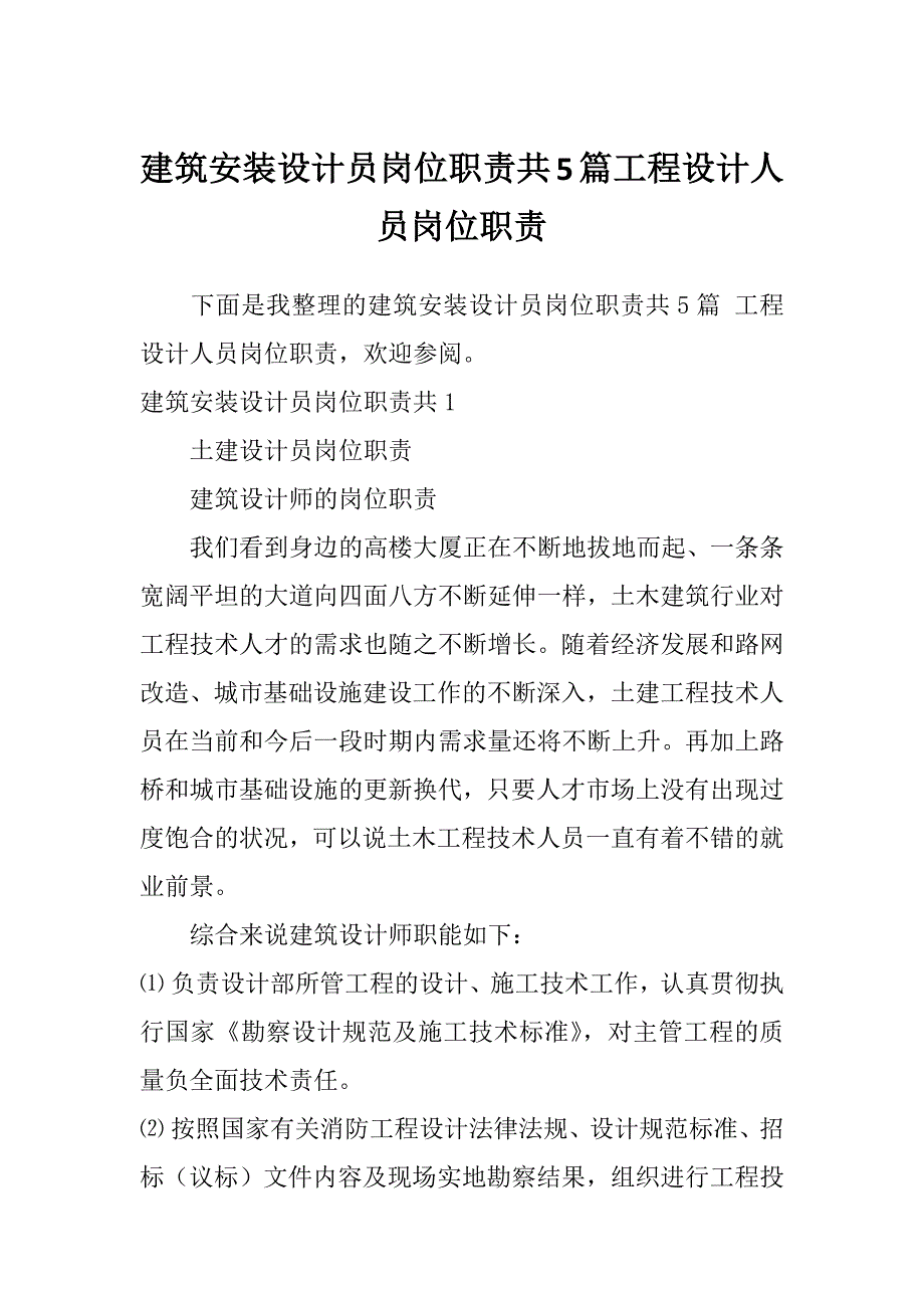 建筑安装设计员岗位职责共5篇工程设计人员岗位职责_第1页