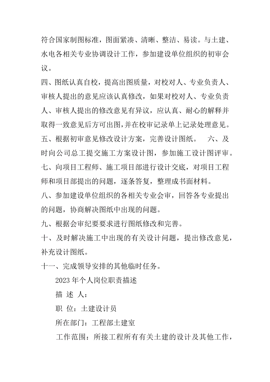 建筑安装设计员岗位职责共5篇工程设计人员岗位职责_第4页