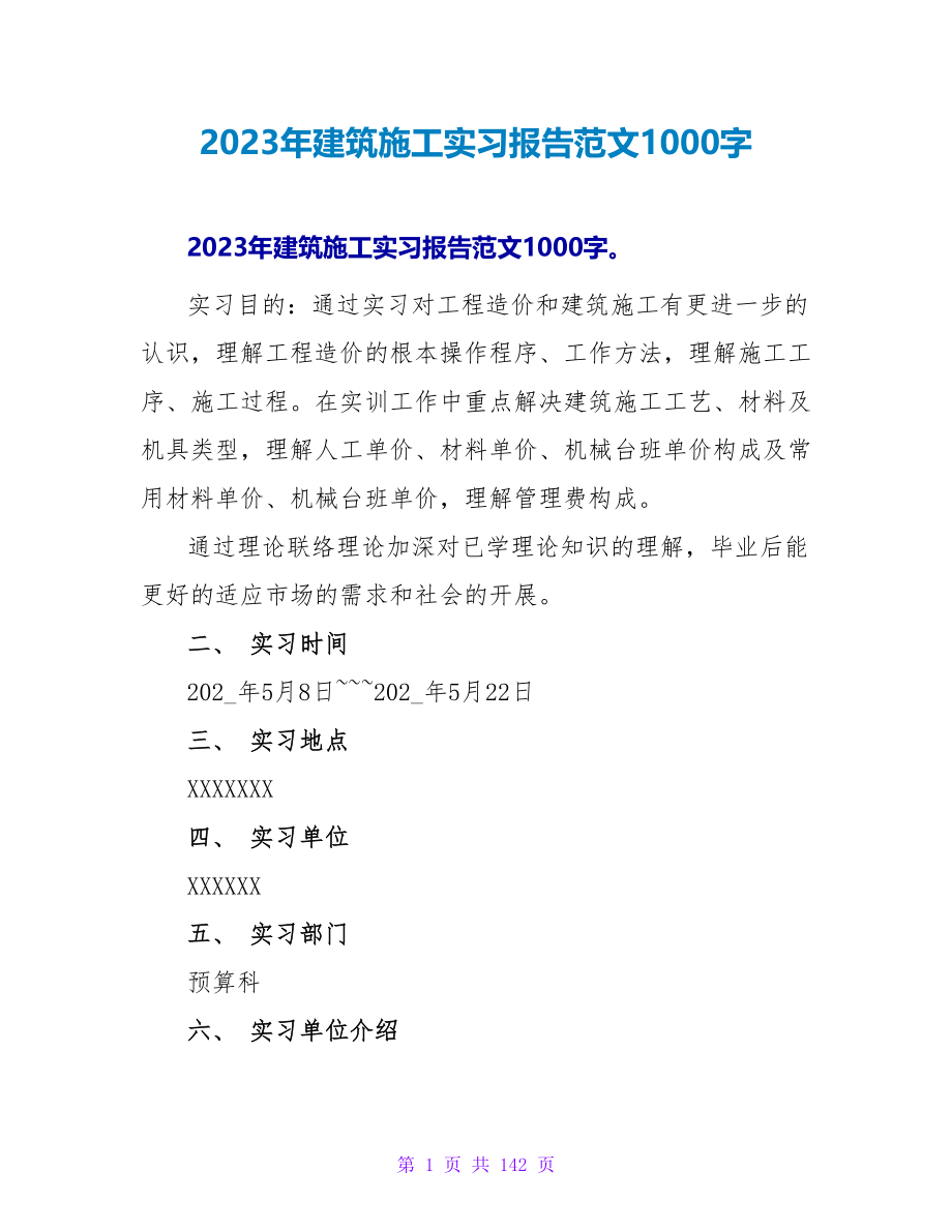 2023年建筑施工实习报告范文1000字_第1页