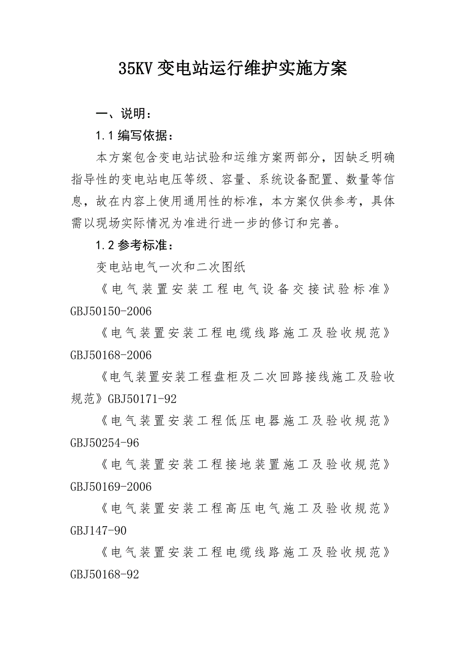 35KV变电站运行维护实施方案_第1页