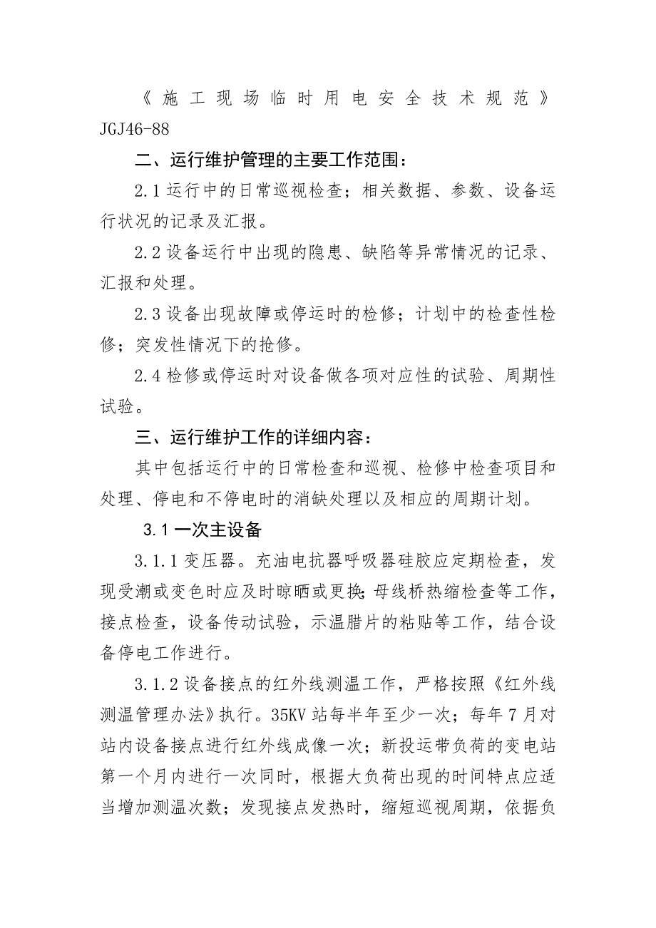 35KV变电站运行维护实施方案_第2页