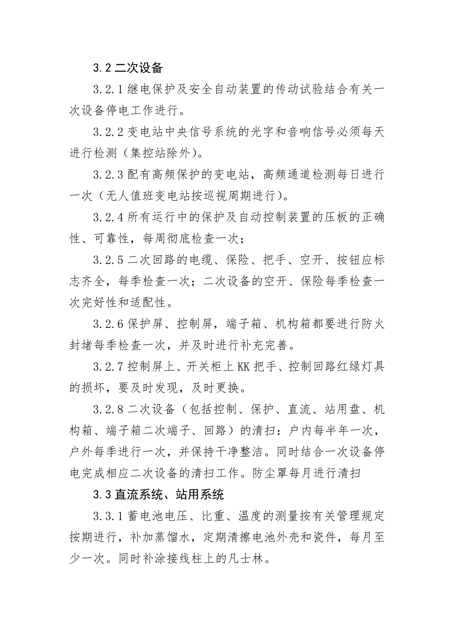 35KV变电站运行维护实施方案_第4页