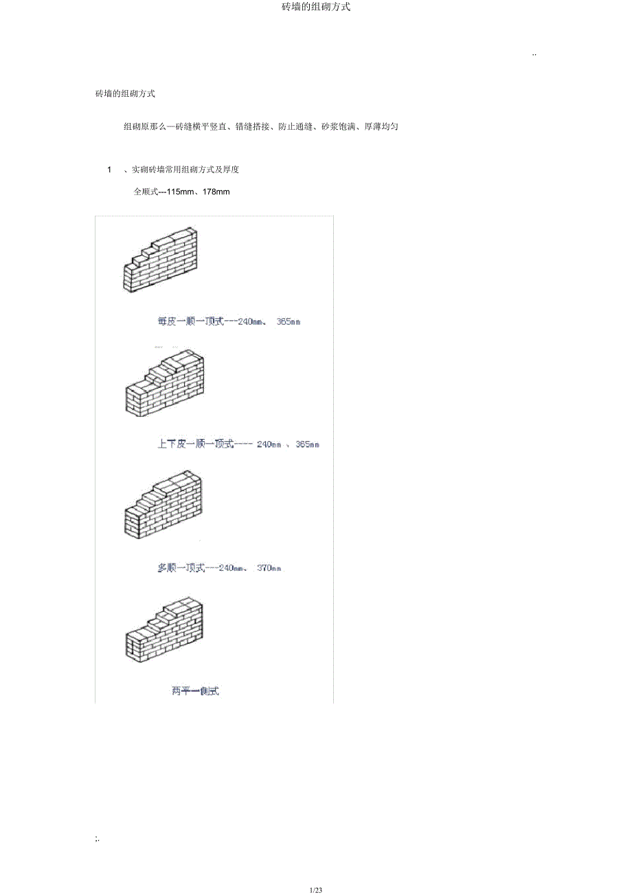 砖墙组砌方式.docx_第1页