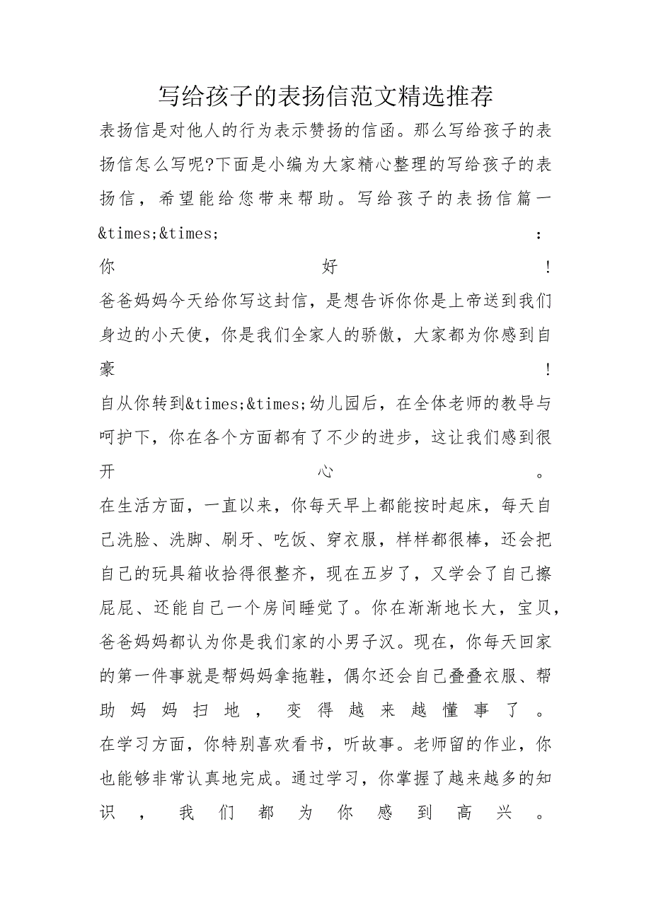 写给孩子的表扬信范文精选推荐_第1页