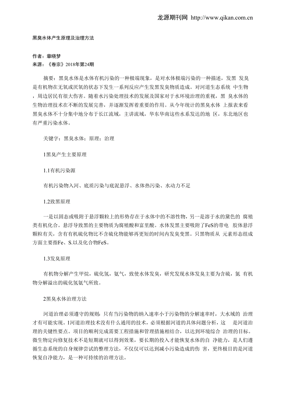 黑臭水体产生原理及治理方法_第1页