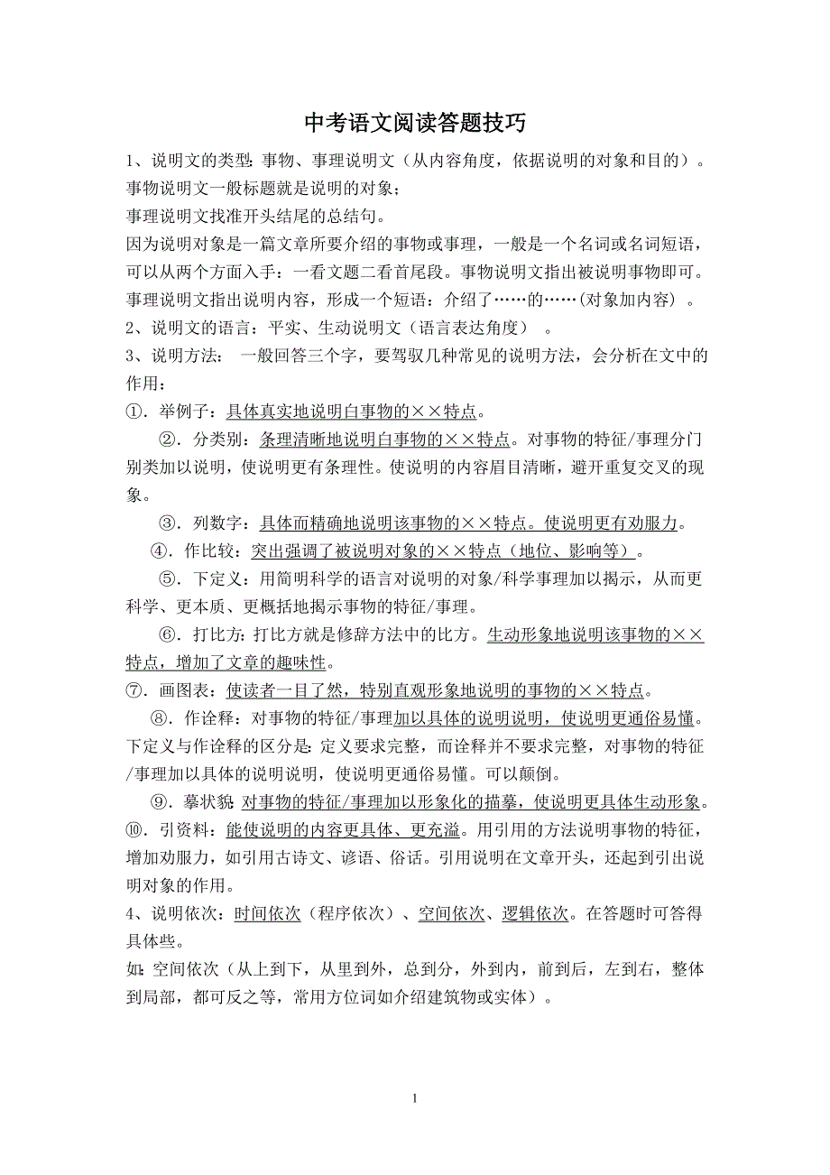 中考语文阅读答题技巧_第1页