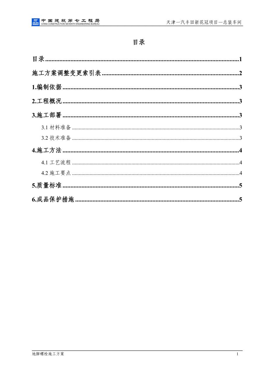 一汽丰田新花冠项目—总装车间地脚螺栓施工方案_第2页