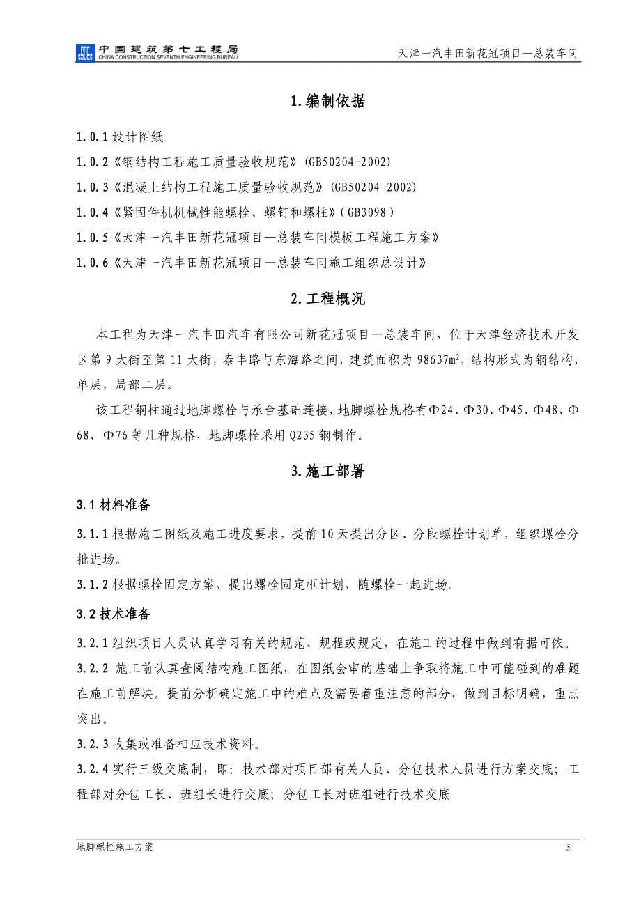 一汽丰田新花冠项目—总装车间地脚螺栓施工方案_第4页