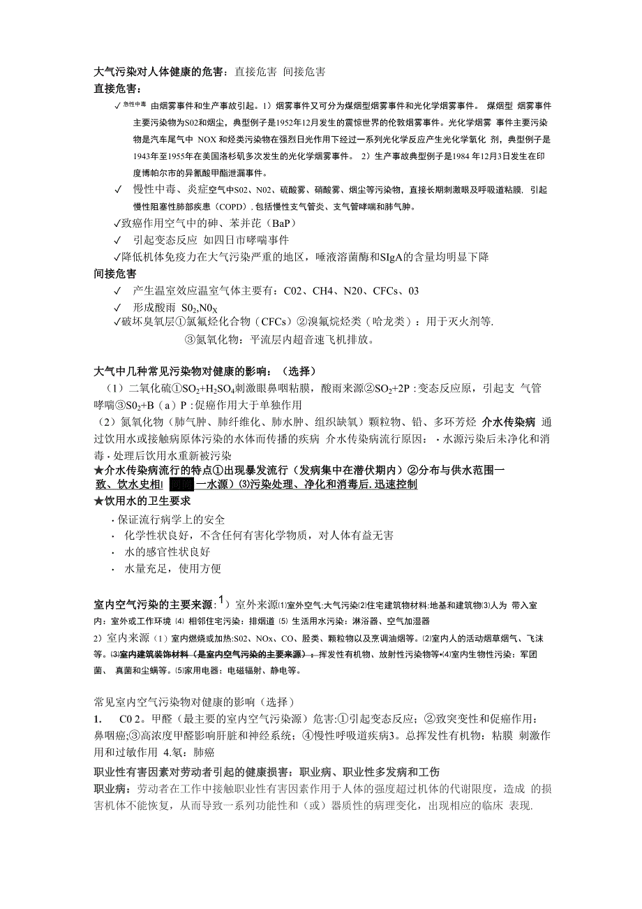 预防医学重点知识点整理复习_第2页