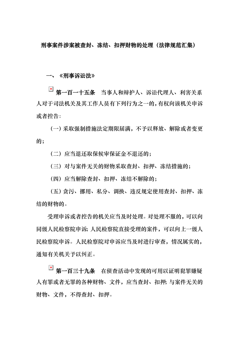 刑事案件涉案被查封、冻结、扣押财物的处理(法律规范汇_第1页