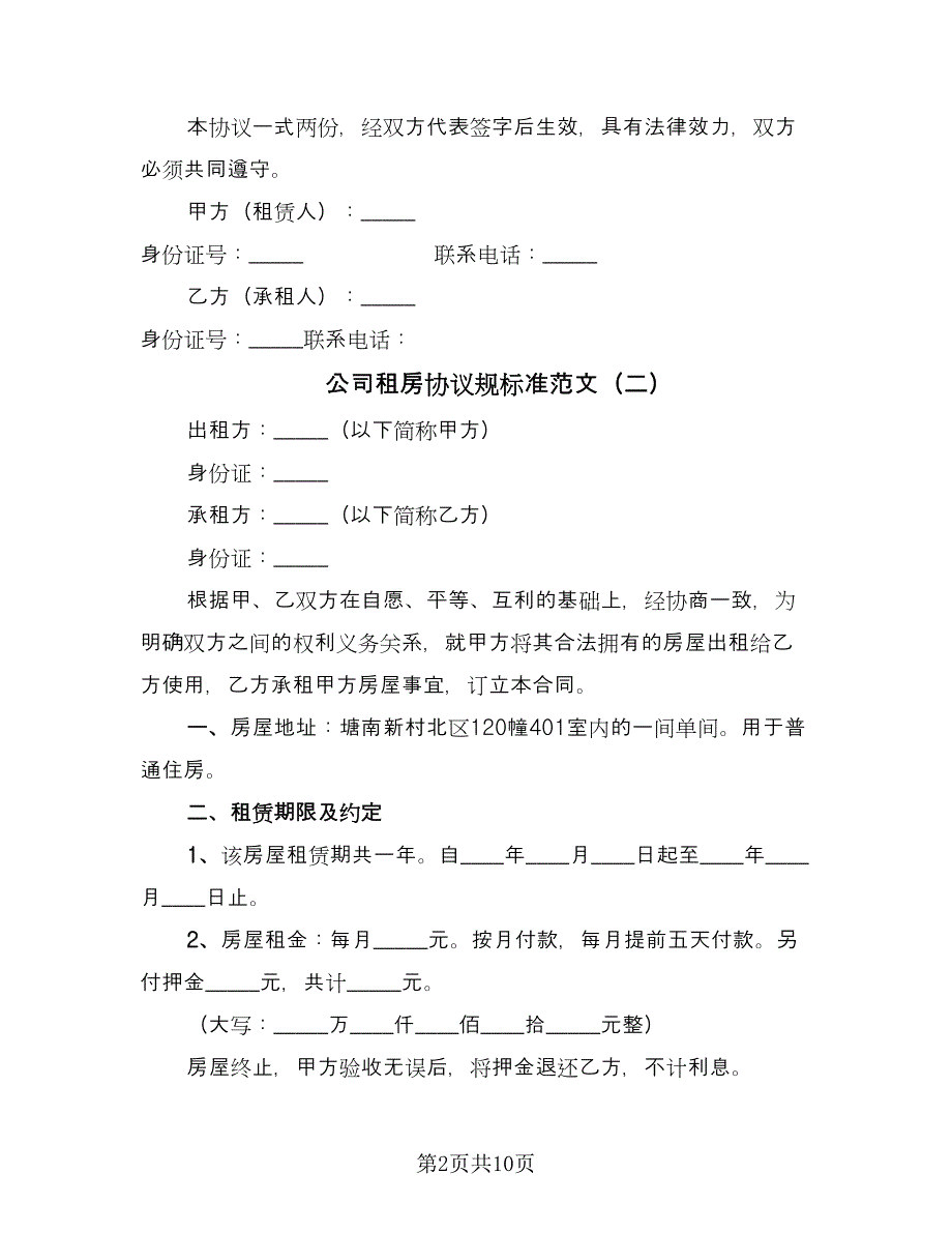 公司租房协议规标准范文（五篇）.doc_第2页