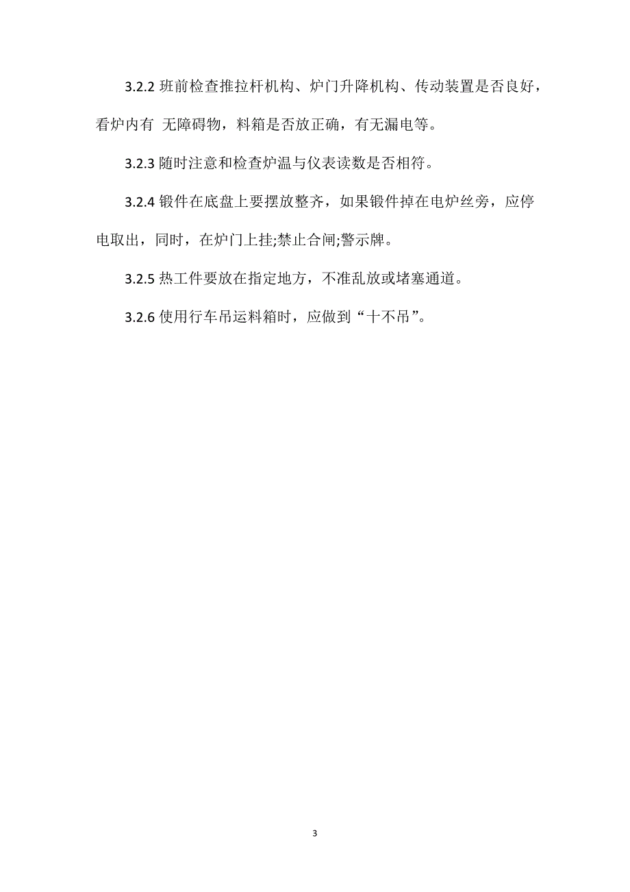 工贸企业退火炉安全操作规程_第3页