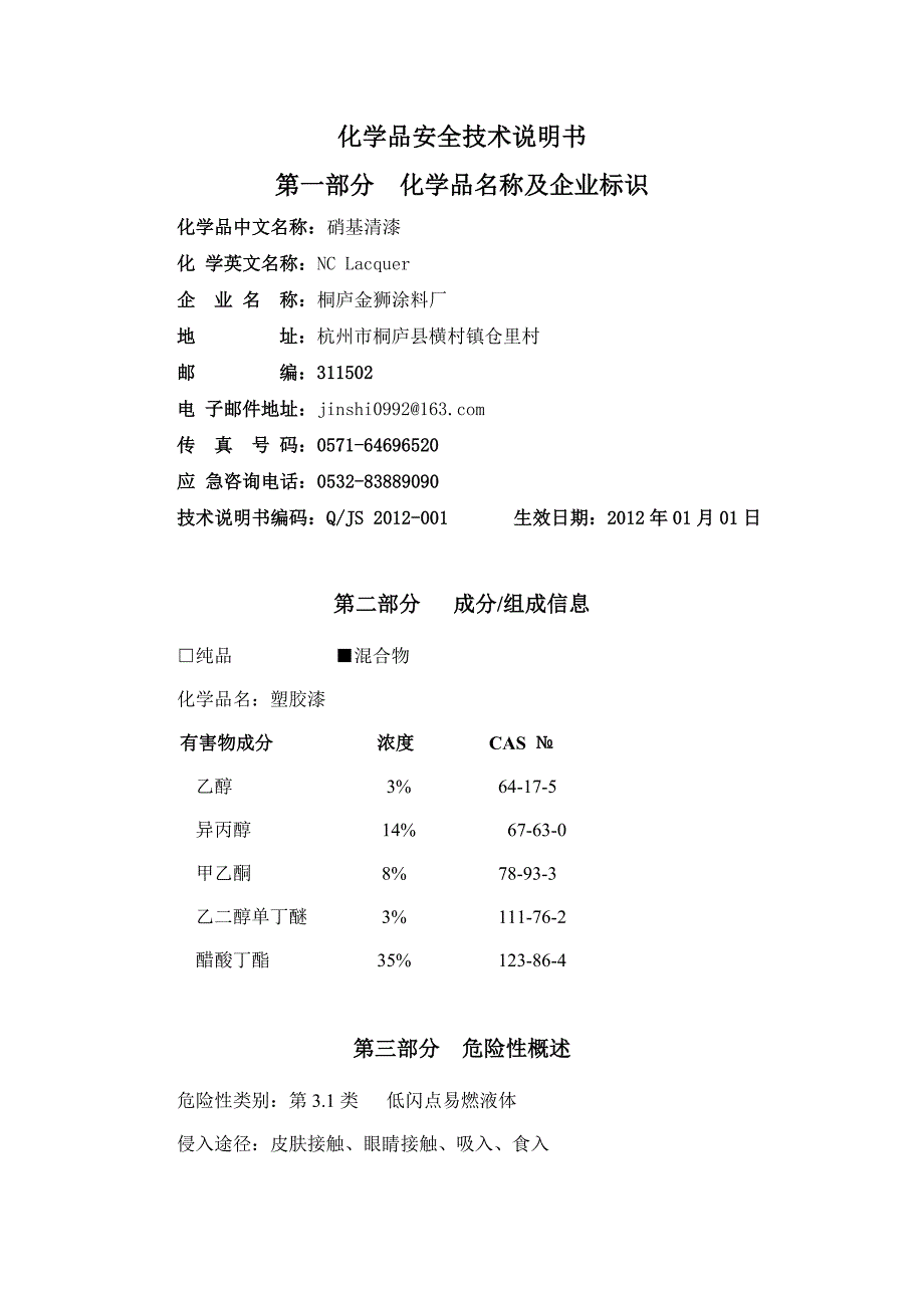 硝基清漆MSDS.doc_第1页