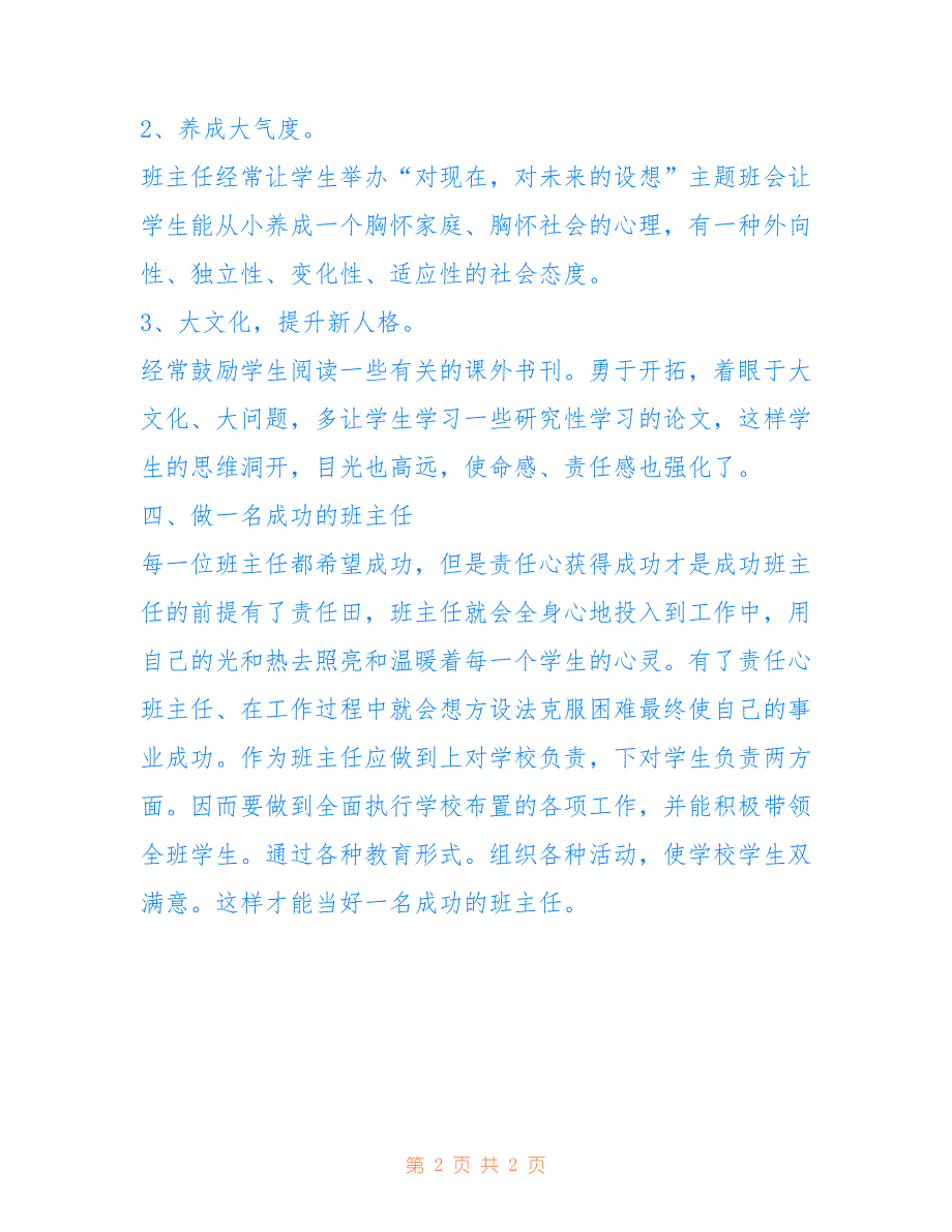 2022年参加班主任培训心得体会精选.doc_第2页