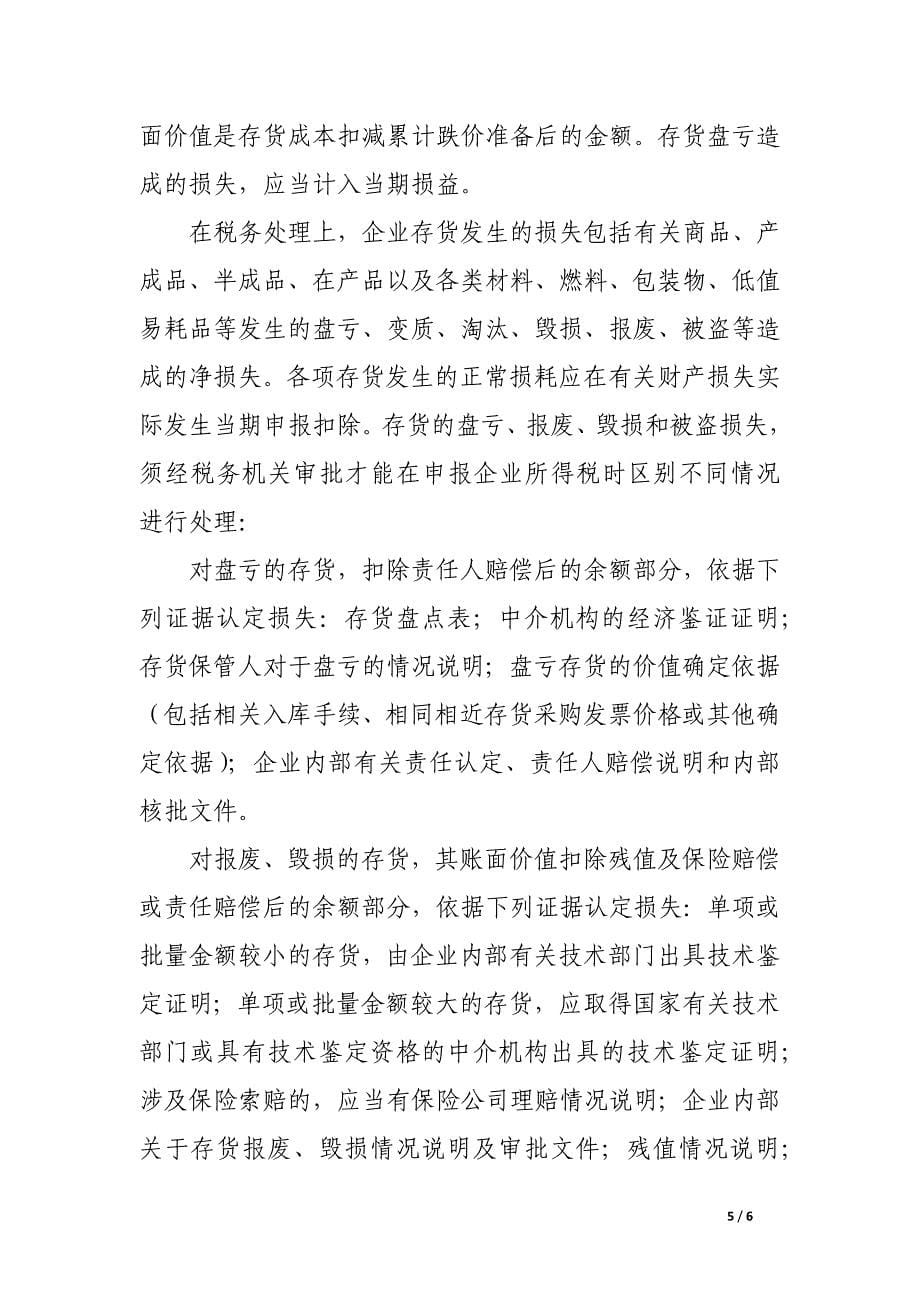 存货的会计处理与税务处理的差异.docx_第5页