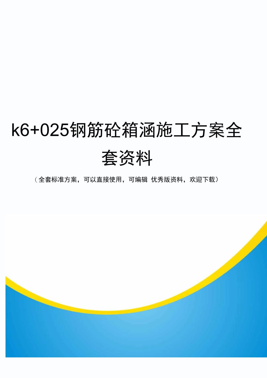 k6+025钢筋砼箱涵施工方案全套资料_第1页