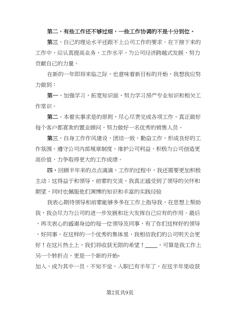 置业顾问年终年终总结标准范文（5篇）.doc_第2页