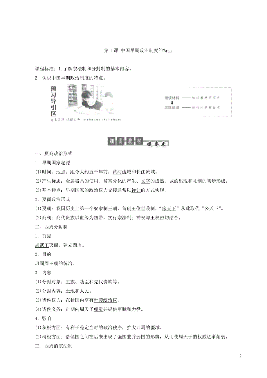 2017-2018学年高中历史 专题1 古代中国的政治制度 第1课 中国早期政治制度的特点教学学案 人民版必修1_第2页