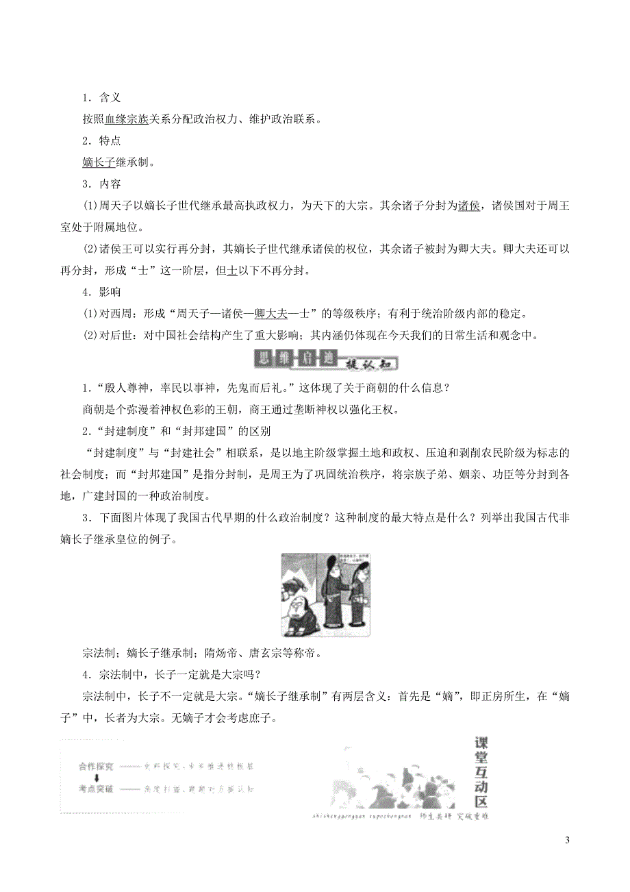 2017-2018学年高中历史 专题1 古代中国的政治制度 第1课 中国早期政治制度的特点教学学案 人民版必修1_第3页