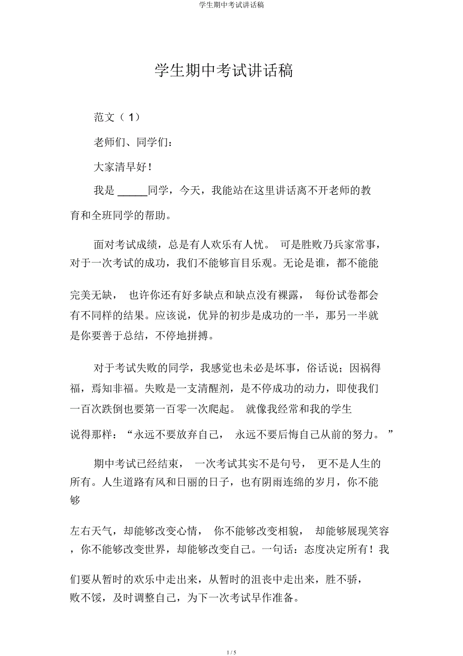 学生期中考试发言稿.docx_第1页