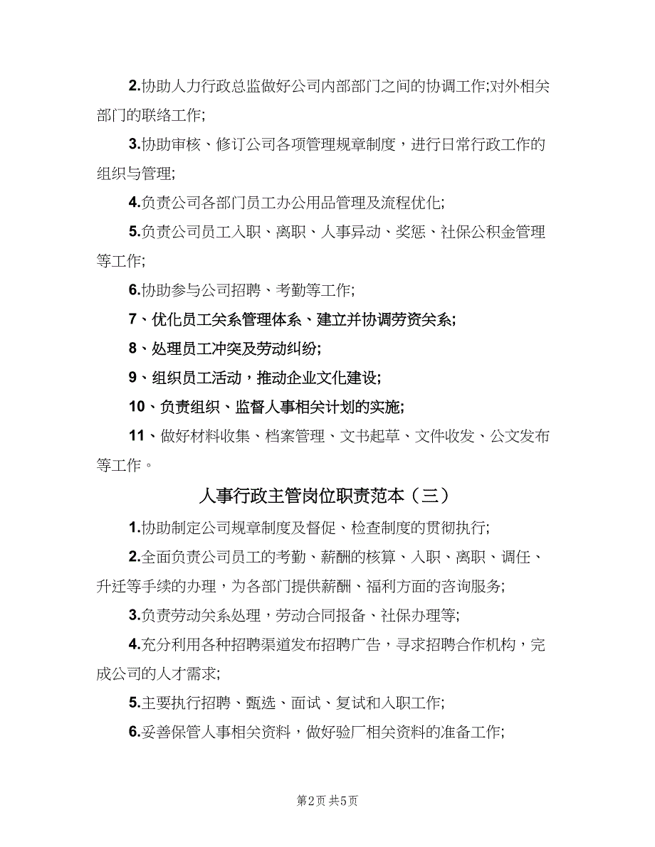 人事行政主管岗位职责范本（6篇）_第2页