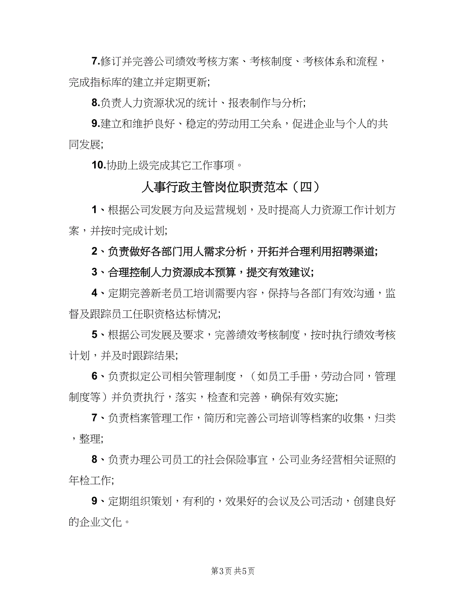 人事行政主管岗位职责范本（6篇）_第3页