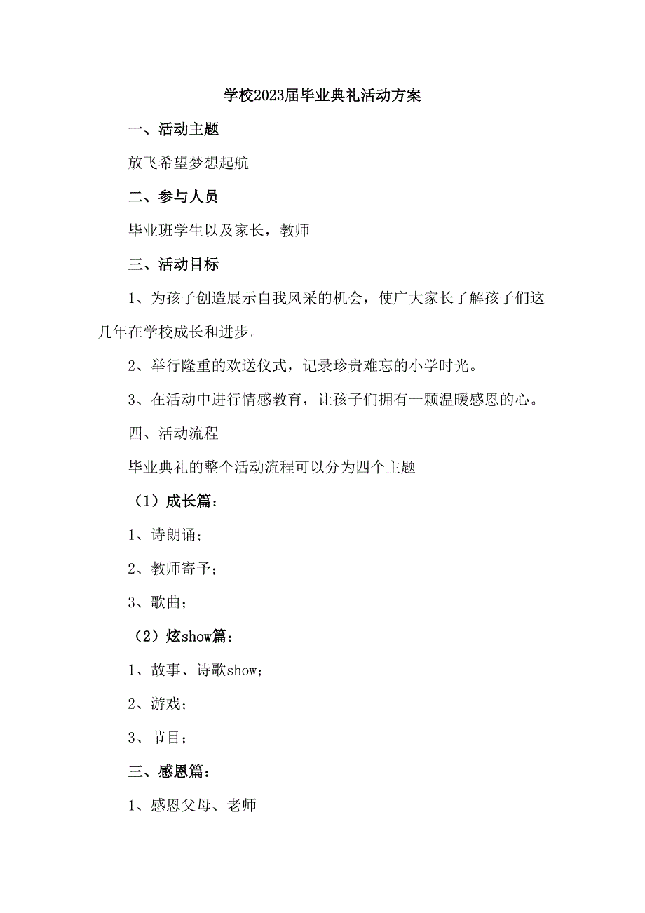 学校2023届毕业典礼活动实施方案_第1页