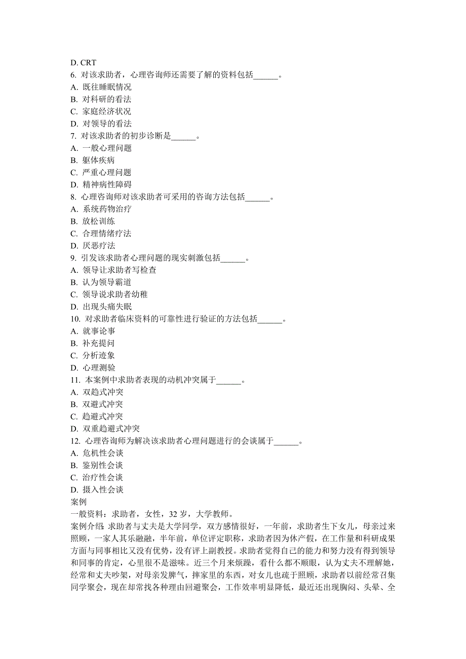 心理咨询师三级专业技能真题2016年11月_第2页