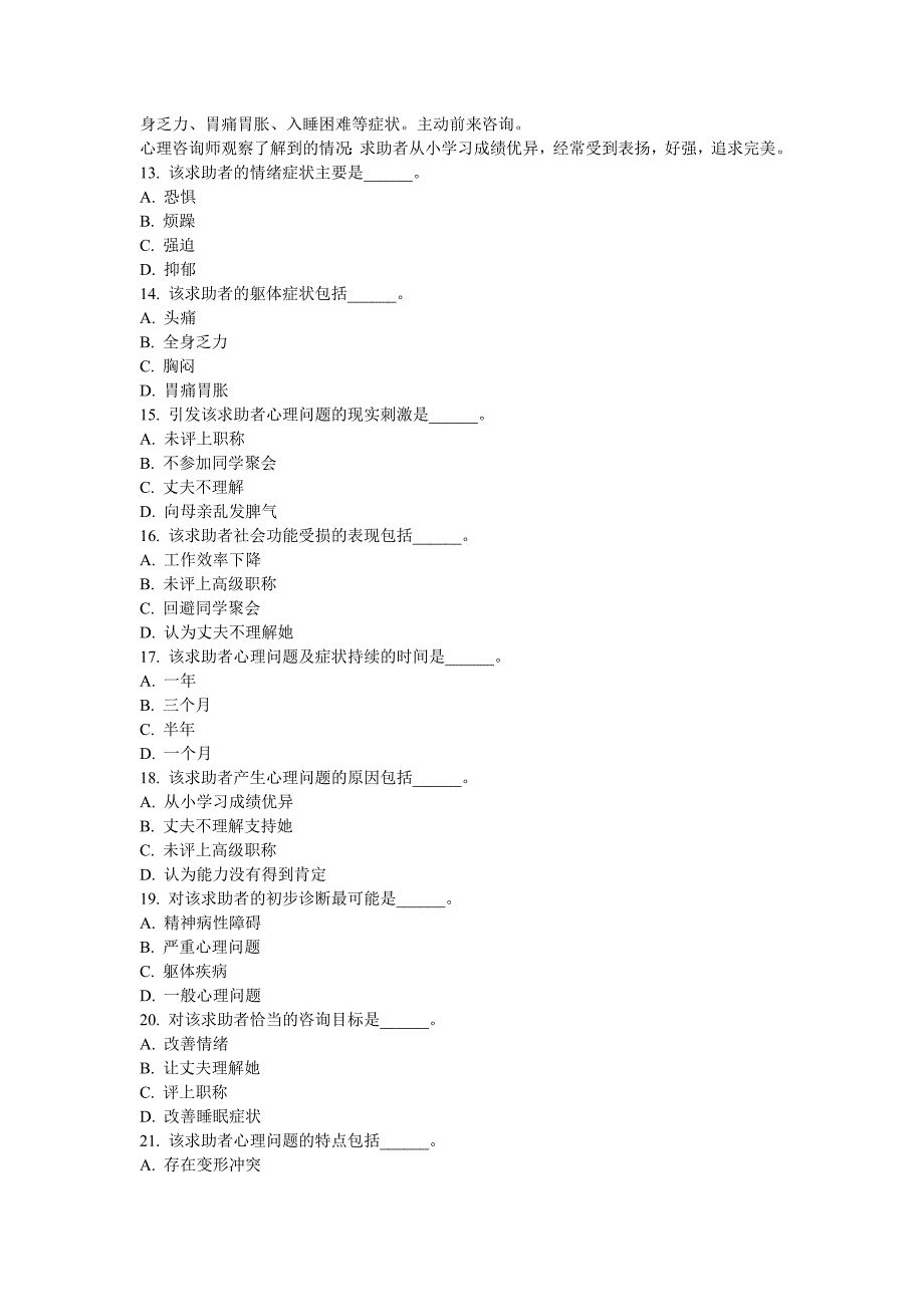 心理咨询师三级专业技能真题2016年11月_第3页