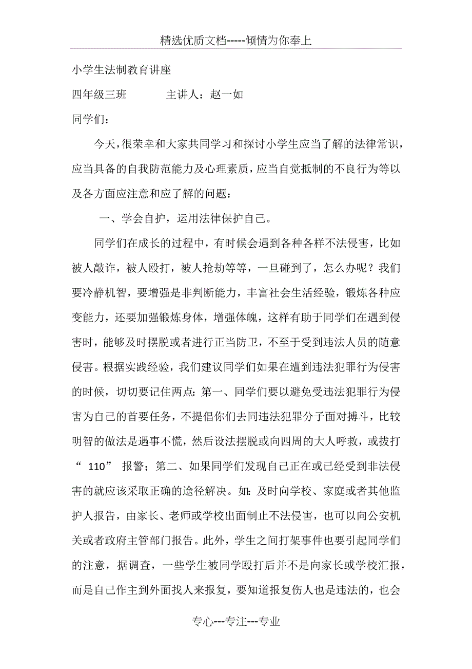 四三小学生法制教育讲座_第1页