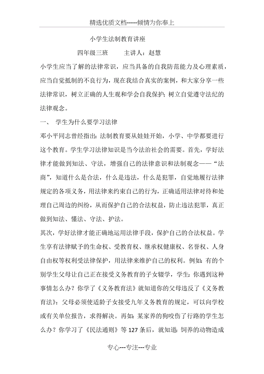 四三小学生法制教育讲座_第5页