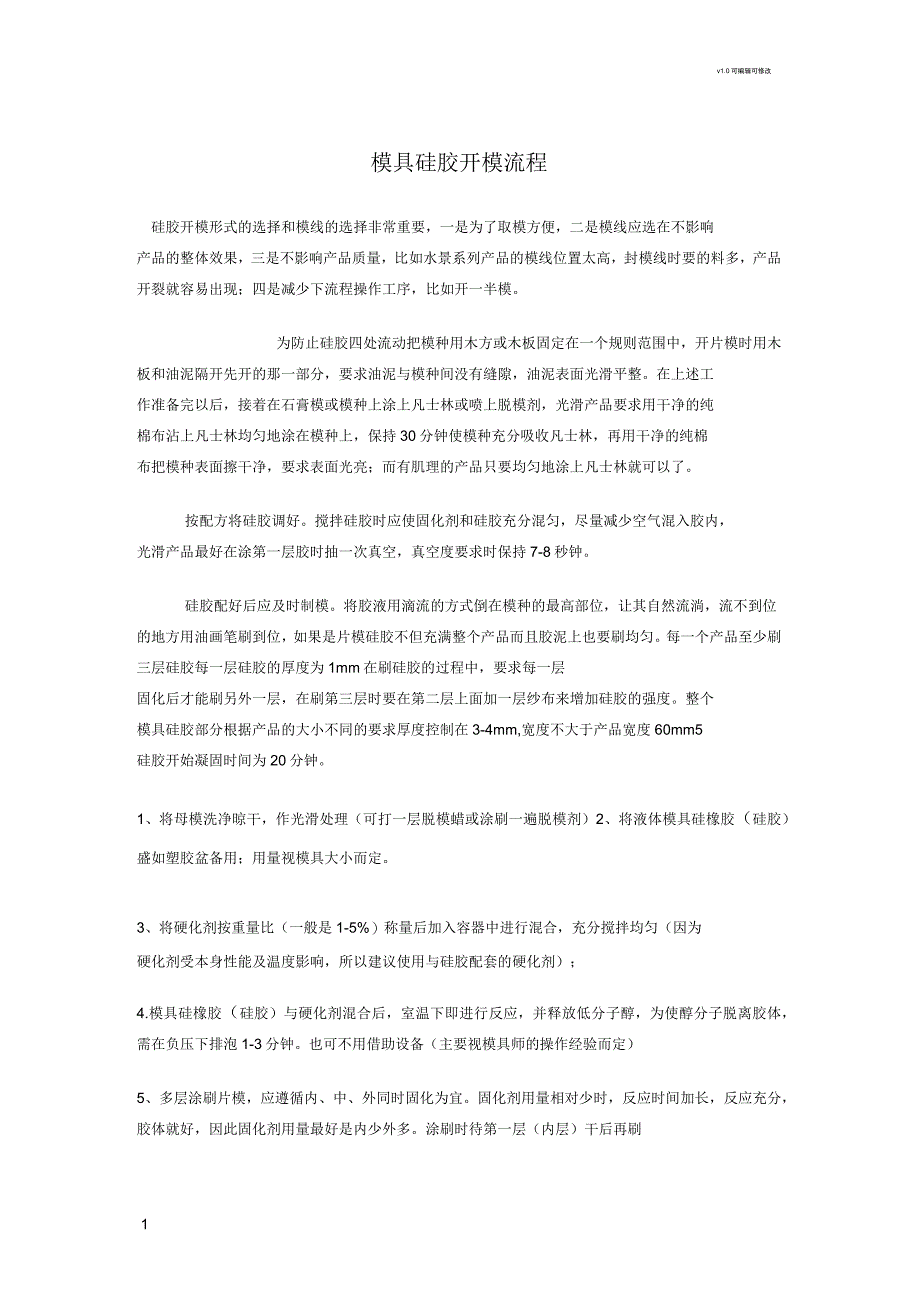 模具硅胶开模流程_第1页