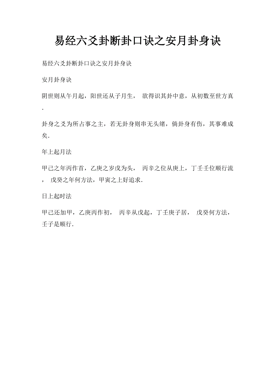 易经六爻卦断卦口诀之安月卦身诀_第1页
